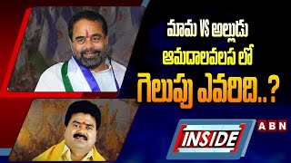 INSIDE  మామ Vs అల్లుడుఆమదాలవలస లో గెలుపు ఎవరిది  Tammineni Sitaram Vs Kuna Ravi Kumar  ABN [upl. by Torbart]