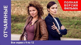 Отчаянные 912 Серии Сериал Криминальная мелодрама [upl. by Raddi]