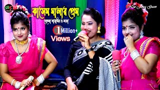 বলিনি বলিনি সখি  Bolini Bolini Sokhi  কাসেম মালার প্রেম  শারমিনের বিচ্ছেদ গান  Ban Media HD [upl. by Rad]