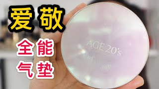 AGE20‘s 愛敬全能氣墊測評  韓國網紅氣墊粉餅真的好用嗎？高遮瑕？持妝力？ 混幹敏感泛紅皮10小時超真實測評 [upl. by Lucien475]