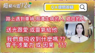 QA送光跟愛，靈氣能量給別人，會干擾因果，干涉業力嗎？！ [upl. by Ahsenak588]