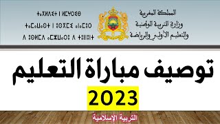 توصيف مبارة التعليم 2023  مادة التربية الإسلامية [upl. by Aidnic]