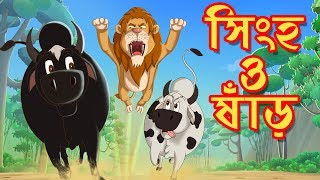 সিংহ ও ষাঁড়  THAKURMAR JHULI  FAIRY TALES  SSOFTOONS  BANGLA CARTOON [upl. by Ursala437]