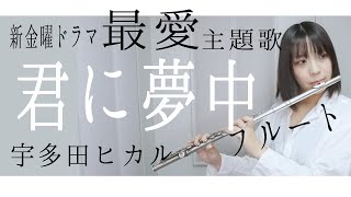 【フルート flute】君に夢中／宇多田ヒカル TVサイズ版 新金曜ドラマ「最愛」主題歌 演奏してみた歌詞付き【full Cover by myon】 [upl. by Pratt829]