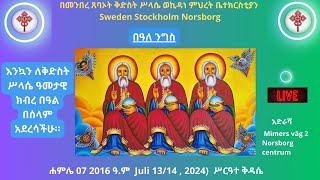 ሥርዓተ ቅዳሴ ሐምሌ 07 2016 ዓም Juli 1314  2024 እንኳን ለቅድስት ሥላሴ ዓመታዊ ክብረ በዓል በሰላም አደረሳችሁ። [upl. by Ynaittirb790]