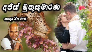 Ajith muthukumaranaජනප්‍රිය ගීත ගොන්නක් එක දිගට අහන්න [upl. by Shaughn]