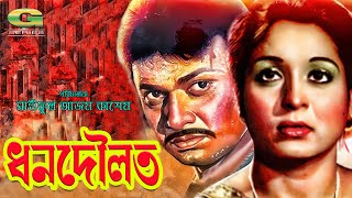 Dhon Dowlat  Full Movie  Shabana  Alamgir  Wasim  Onju [upl. by Natsrik]