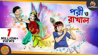 PORI O RAKHAL  SSOFTOONS GOLPO  Magical Bangla Golpo  ANIMATION STORIES [upl. by Dias848]