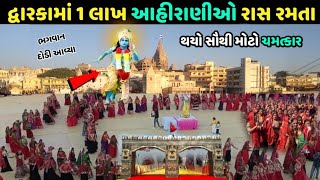 દ્વારકા મહારાસ ઉત્સવ  Dwarka Maharas 2023  3700 ahirani maharas utsav Dwara world record 2023 [upl. by Donella915]