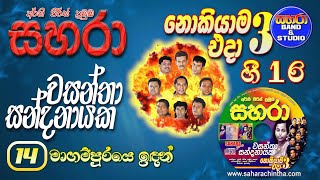 14 Magampuraye Idan  Sahara with Wasantha Sandanayaka Gee 16  3 [upl. by Asiul]