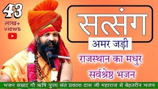 Prakash Das ji maharaj ke bhajan  satsang amar jadi  सत्संग अमर जडी  प्रकाश दास जी महाराज [upl. by Bette-Ann]