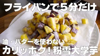 【材料3つ】揚げない！粉雪大学芋の作り方！  【syun cooking】 [upl. by Sang]