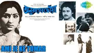 Ami Je Ke Tomar  Anurager Chhowa  Bengali Movie Song  Lata Mangeshkar Kishore Kumar [upl. by Ready]