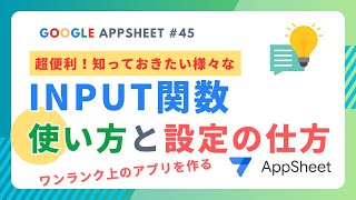 【Google AppSheet】INPUT関数の設定方法と使い方！インプットでアプリをワンランクアップさせよう！ [upl. by Ycnaffit241]