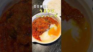 本当に一番リクエストが多かった松屋のあの限定メニュー【うまトマハンバーグ】ガチで再現しましたshorts リュウジ 料理 [upl. by Kelam]