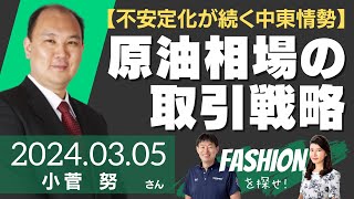 【不安定化が続く中東情勢】原油相場の取引戦略（商品アナリストマーケットエッジ代表 小菅努さん）－ファッションを探せ！ [upl. by Nyrrat288]