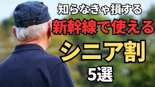 【50歳からOK】新幹線で使えるシニア割5選 [upl. by Petras]