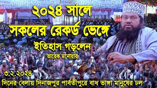 ২০২৪ সালে সকল রেকর্ড ভেঙে ইতিহাস গড়লেন আল্লামা তারেক মনোয়ার  Allama Tarek Monowar New Waz 2024 [upl. by Yenrab11]