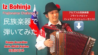 45 “Iz Bohinja” Harmonika Hajime Anzai スロヴェニア音楽ポルカ「私はボーヒン生まれ」スロベニア フライトナルツァ（シュタイリッシュハーモニカ） [upl. by Henrique]