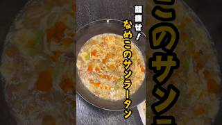 これマジで痩せます。1袋98円のアレが極上の痩せスープになる【超痩せやみつきお酢スープ】shorts リュウジ 料理 [upl. by Joyan]