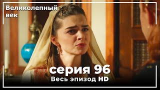 Великолепный век серия 96 [upl. by Letnohs]