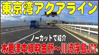 木更津～川崎間 14分！東京湾アクアライン （走行動画ノーカット） [upl. by Nageam]