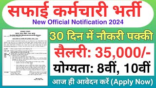 सफाई कर्मचारी भर्ती का 23820 पदों पर नोटिफिकेशन जारी  Safai Karamchari Vacancy 2024 [upl. by Callida]