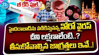 Dr Raja Rao హైదరాబాద్‌ను వణికిస్తున్న నోరో వైరస్‌  Norovirus Symptoms and Precautions [upl. by Esimehc]