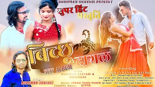 BUDHMAN SANYASI NEW SONG  बिच्छू दागल NEW NAGPURI SONG 2022 BICHHU DAGAL NEW ALBUM [upl. by Lihas]