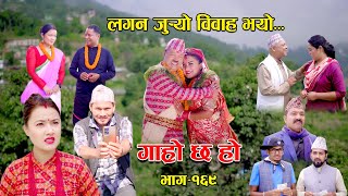 लगन जुर्‍यो विवाह भयो II Garo Chha Ho II Epi 169 II Sept 25 2023 II Begam Nepali II Riyasha Dahal [upl. by Hinman679]