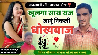 New meena geet  sadsong खुलगा सारा राज जानूं  djviral djsong meenasong लवसोंग sad jeetrambalot [upl. by Eaned919]