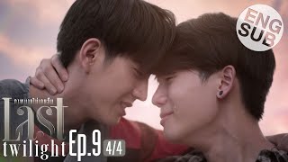 Eng Sub Last Twilight ภาพนายไม่เคยลืม  EP9 44 [upl. by Valerle682]