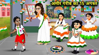 अमीर गरीब बच्ची का 15 अगस्त  Ameer Gareeb bachi Ka 15 August  cartoon videos independenceday [upl. by Nayr644]