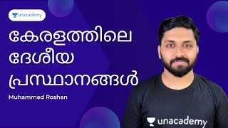 കേരളത്തിലെ ദേശീയ പ്രസ്ഥാനങ്ങൾ  Muhammed Roshan [upl. by Sakiv]