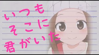 【MAD】からかい上手の高木さん いつもそこに君がいた [upl. by Lamee]