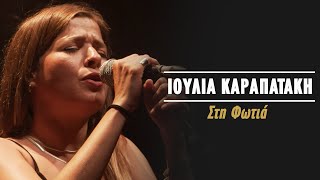 Ιουλία Καραπατάκη  Στη Φωτιά Live Κατράκειο Θέατρο 2021 [upl. by Hales]