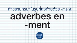 leçon34 les adverbes en ment  คำขยายกริยาที่ลงท้ายด้วย ment [upl. by Jenelle]