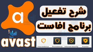 طريقة تفعيل برنامج الحماية افاست 2024 شرح إدخال رمز التفعيل Avast Activation Code [upl. by Lippold]