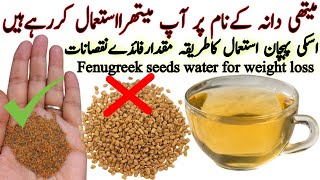 Fenugreek Seeds Water recipe  Difference between Methi dana and Methre  Methi dana ke Fyde [upl. by Araet111]