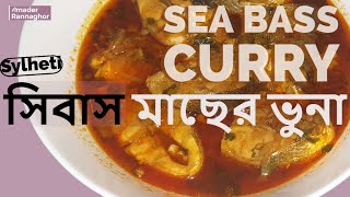 সিবাস মাছের ভুনা Sea bass Curry [upl. by Tuhn161]