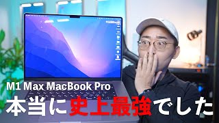 本当に史上最強でした。新型M1 Max MacBook Pro 16インチがやってきた。 [upl. by Oba590]