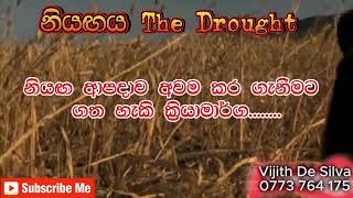 නියඟය Drought [upl. by Hannavahs287]