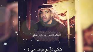 Drake  KeKe Do You Love Me In My Arabic [upl. by Enimassej]