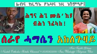 Eritrean Orthodox tewahdo quotሕግና ሕጊ ሙሴ ኢዩሞ ብሕነ ንፈላለquot ቀሲስ ተወልደ ገትንሣኤ 2024ዓም [upl. by Anairotciv223]