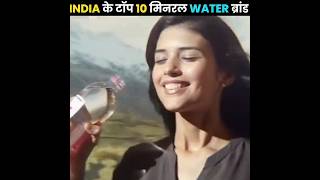 भारत में 5 सबसे ज्यादा बिकने वाले पानी 🫡  Top 5 Mineral Water Brands In India  Facts  shorts [upl. by Enileqcaj]