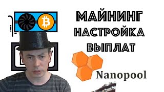 Nanopool как изменить минимальную выплату Ферма из 7 карт Я опять в шляпе и с гитарой [upl. by Cristina269]