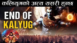 कतियुगको अन्त्य कसरि हुन्छ  भगवान कष्णले गर्नु भएको भविष्यवाणी  End of kaliyug [upl. by Eiramanna]