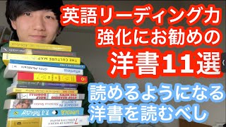 年間25冊以上読む私がお勧めする洋書11選！📚  リーディング力を上げたいなら洋書が1番 [upl. by Aihseuqram]