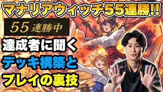 驚異の55連勝したマナリアウィッチ！！達成者に聞いたデッキ構築の考え！！ [upl. by Nosoj]