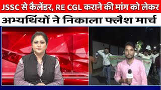 JSSC से कैलेंडर RE CGL कराने की मांग को लेकर अभ्यर्थियों ने निकाला फ्लैश मार्च [upl. by Venterea]